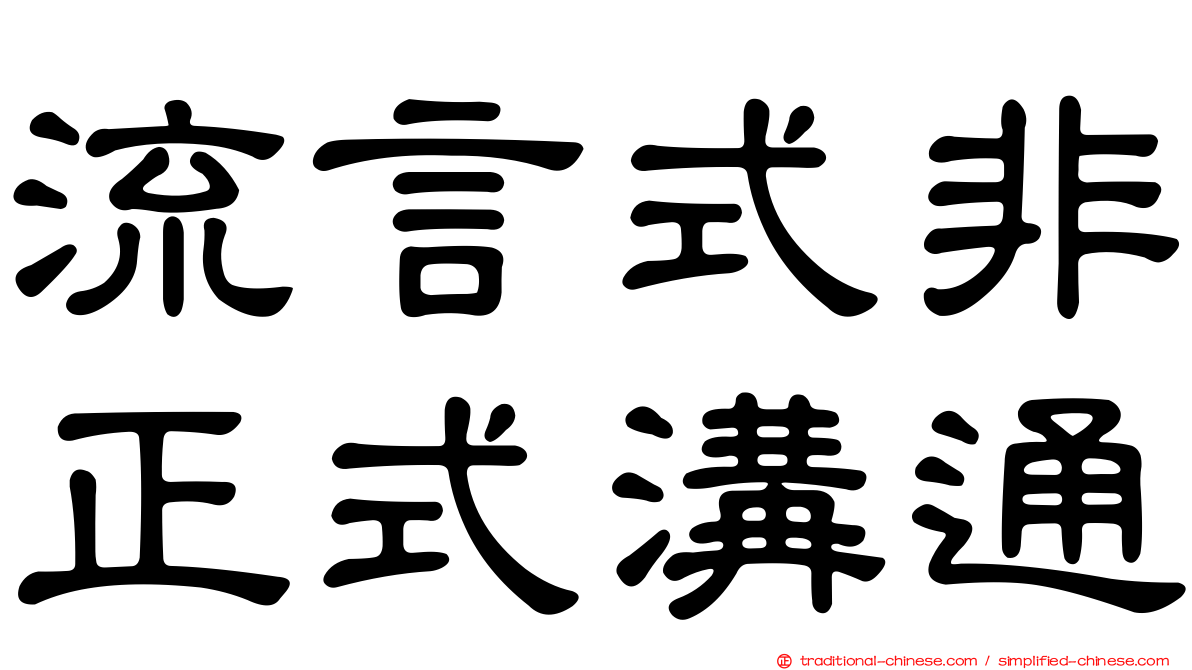 流言式非正式溝通