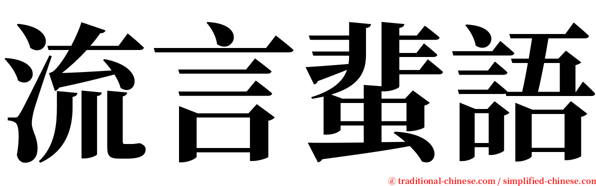 流言蜚語 serif font