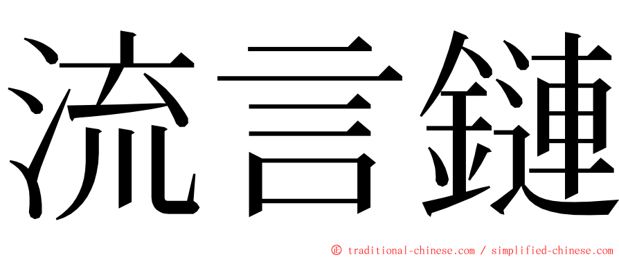 流言鏈 ming font