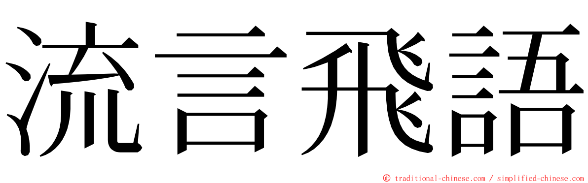 流言飛語 ming font