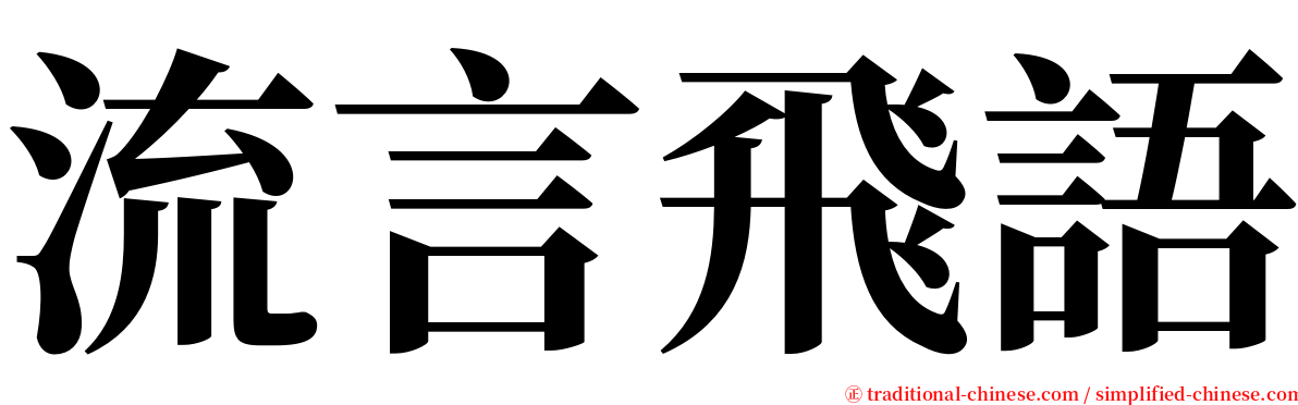 流言飛語 serif font