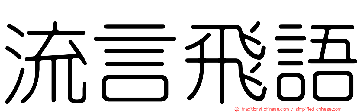 流言飛語