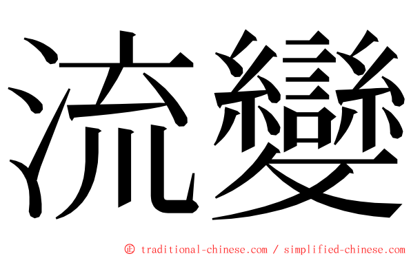 流變 ming font