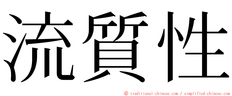 流質性 ming font