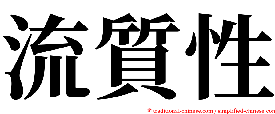 流質性 serif font