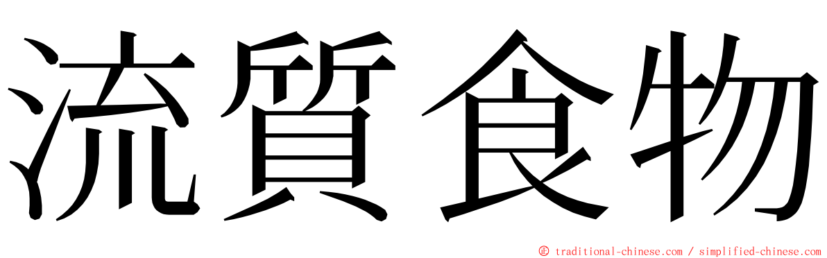 流質食物 ming font