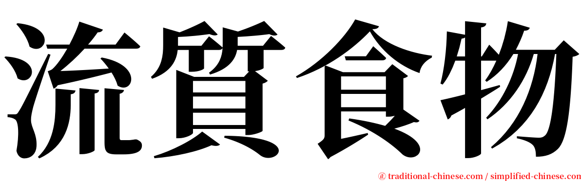 流質食物 serif font