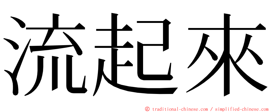 流起來 ming font