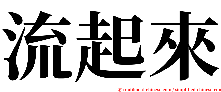 流起來 serif font