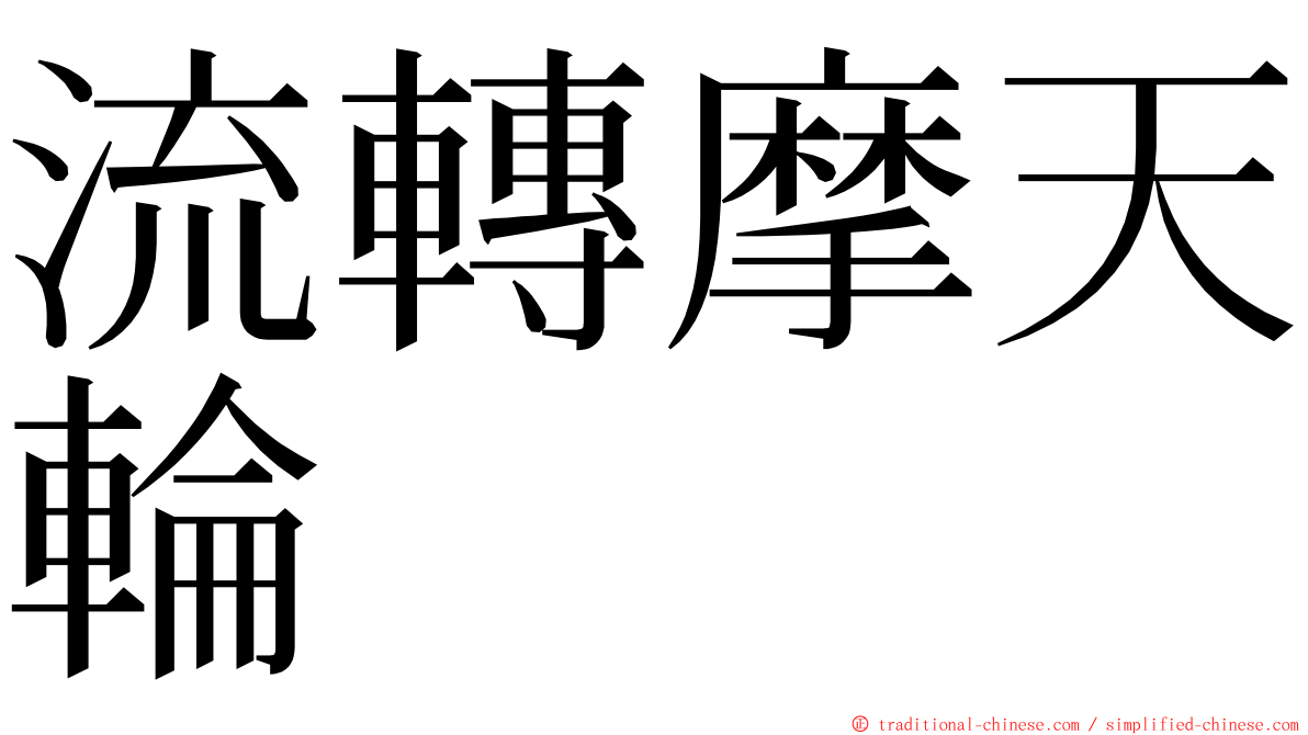 流轉摩天輪 ming font