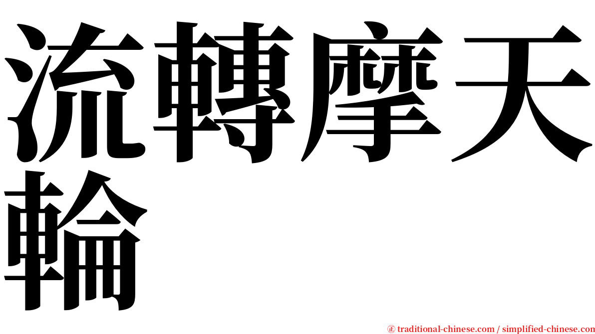 流轉摩天輪 serif font