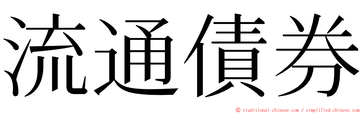 流通債券 ming font