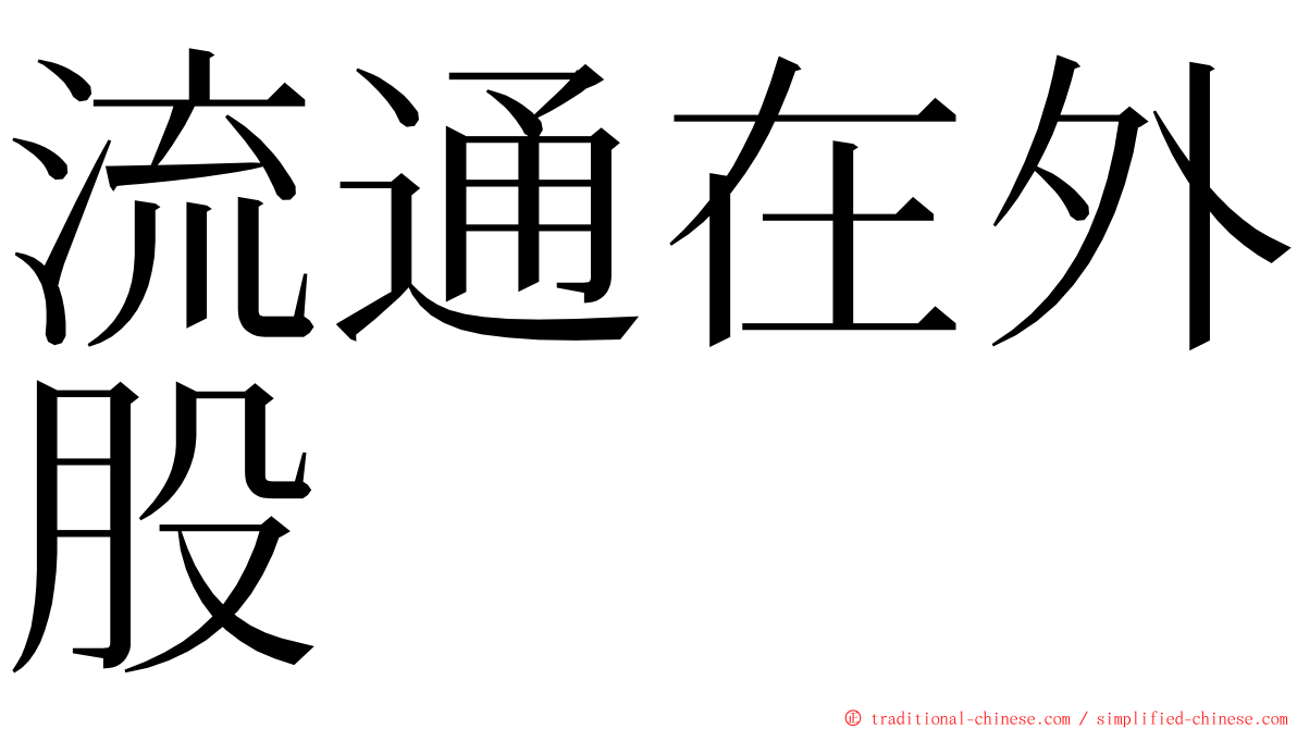 流通在外股 ming font