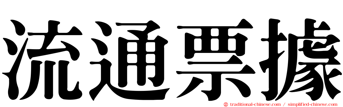 流通票據