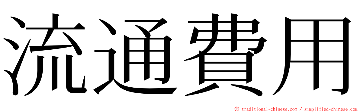 流通費用 ming font