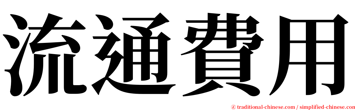 流通費用 serif font