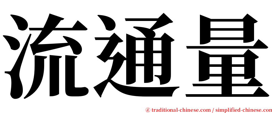 流通量 serif font