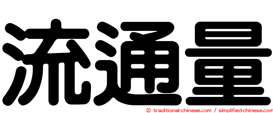 流通量