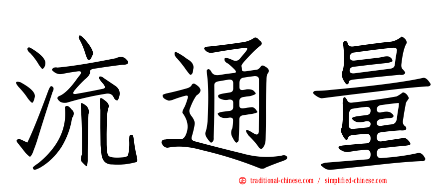 流通量