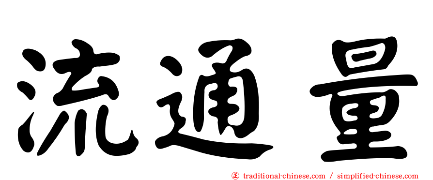 流通量