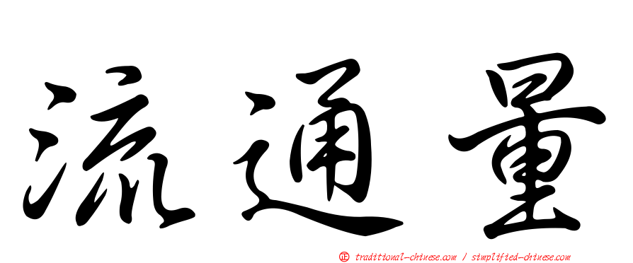 流通量