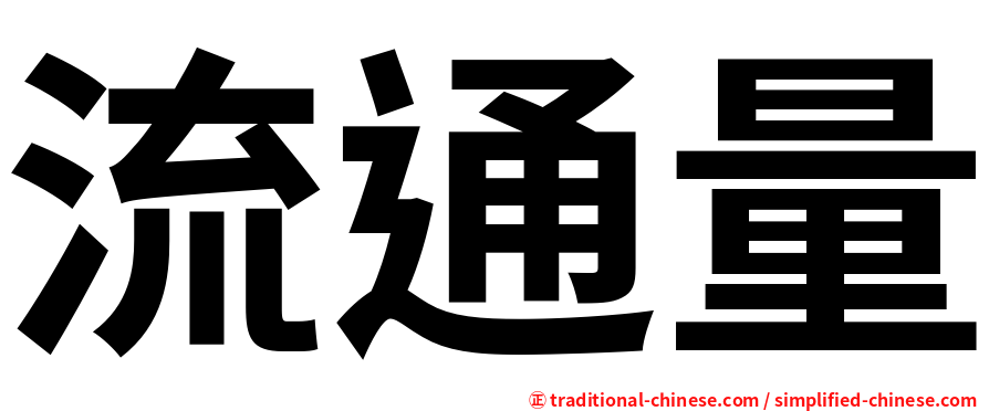 流通量