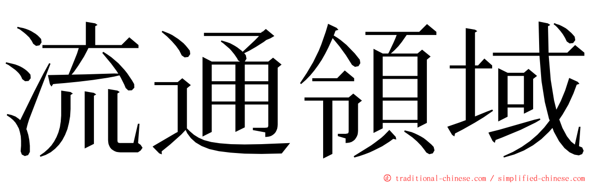 流通領域 ming font