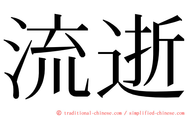 流逝 ming font