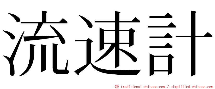 流速計 ming font