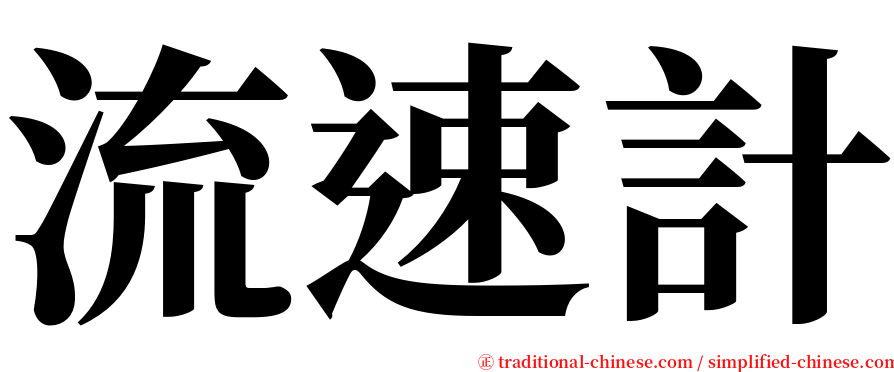 流速計 serif font