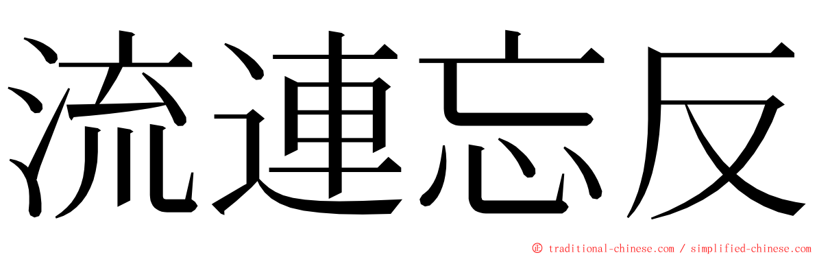 流連忘反 ming font