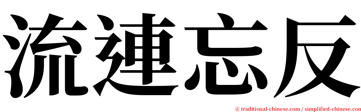 流連忘反 serif font