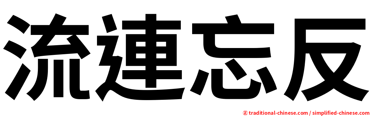 流連忘反