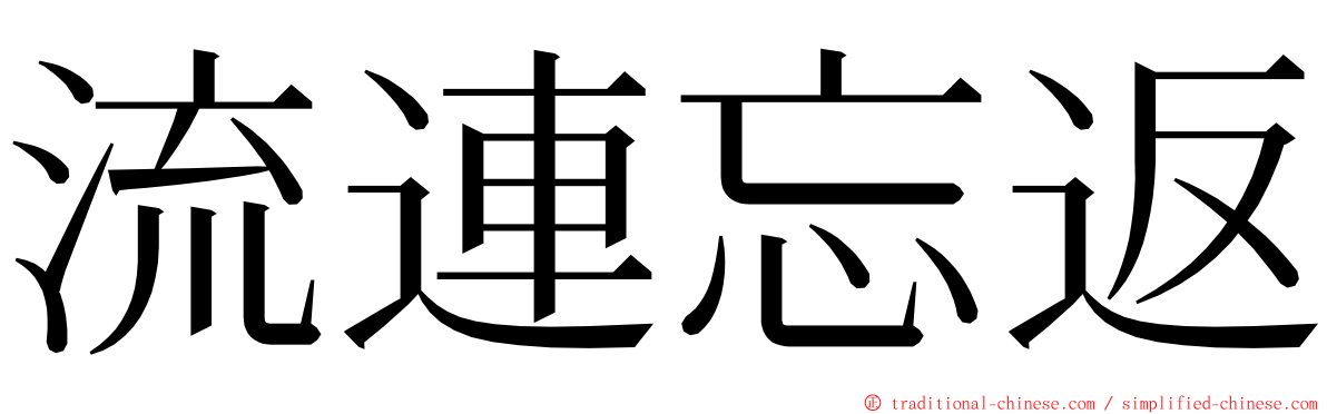 流連忘返 ming font