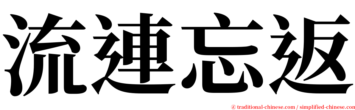 流連忘返 serif font