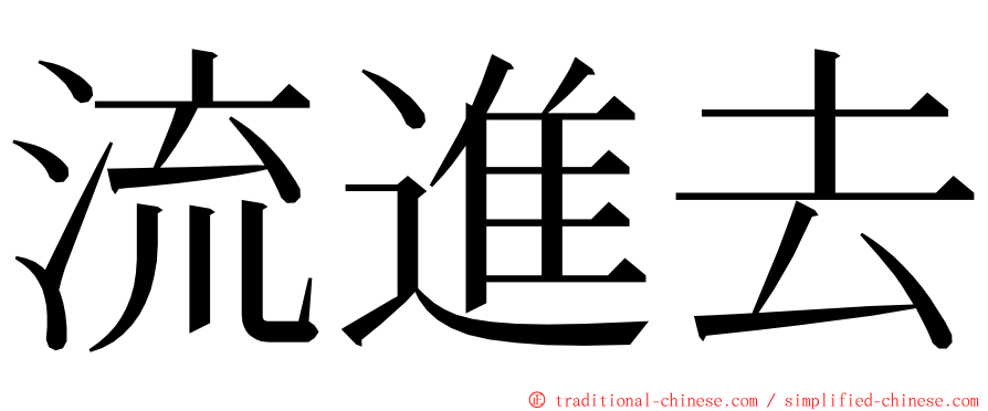 流進去 ming font