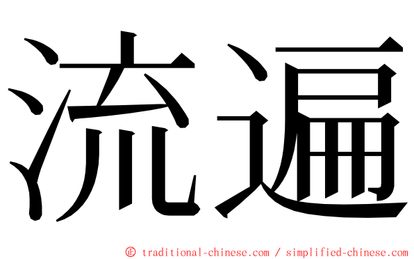 流遍 ming font