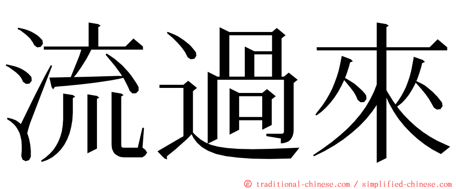 流過來 ming font