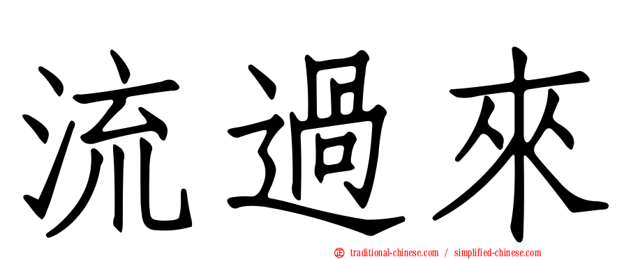 流過來
