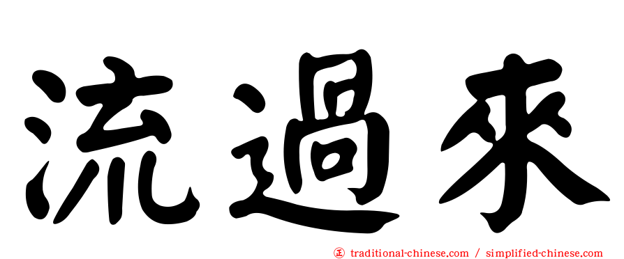 流過來