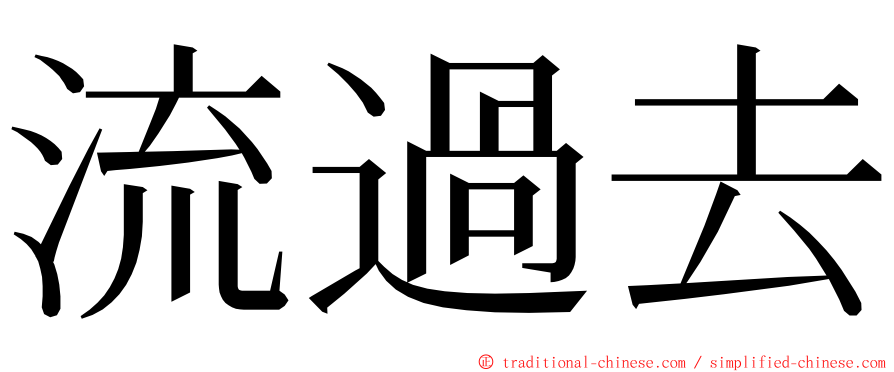 流過去 ming font