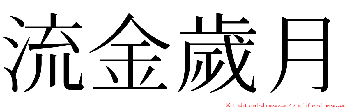 流金歲月 ming font