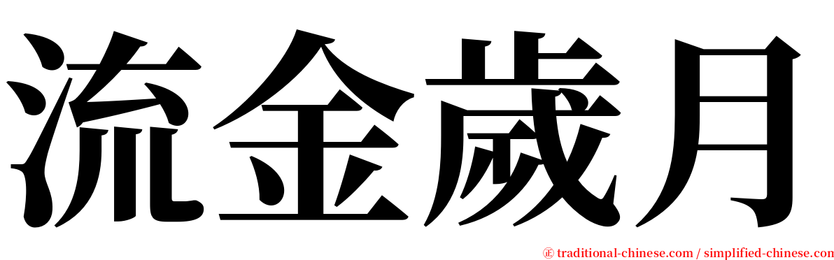 流金歲月 serif font