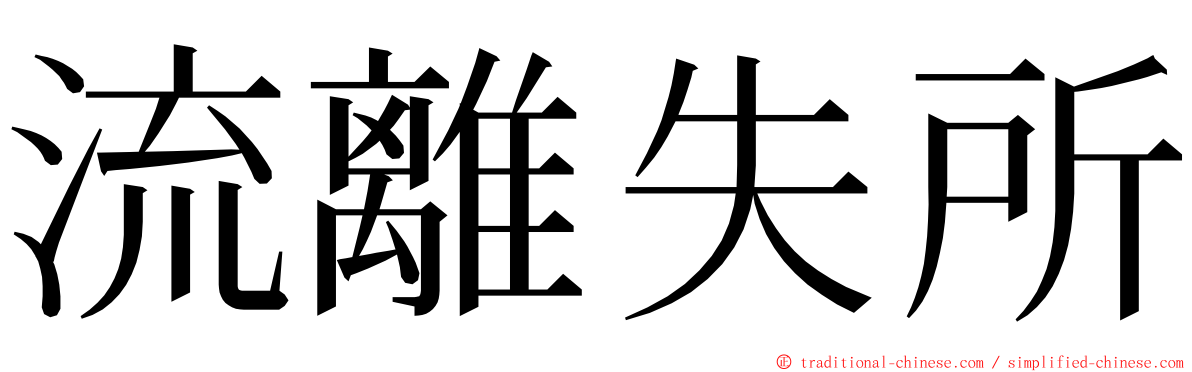 流離失所 ming font