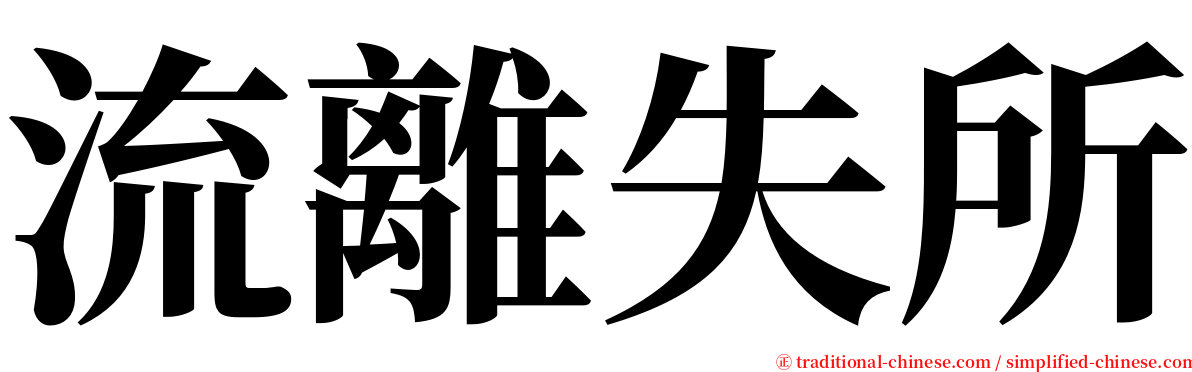 流離失所 serif font