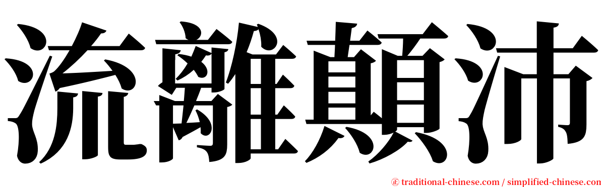 流離顛沛 serif font