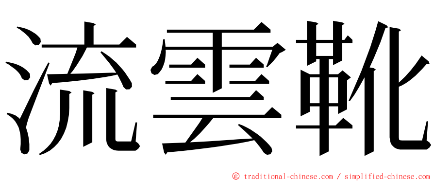 流雲靴 ming font