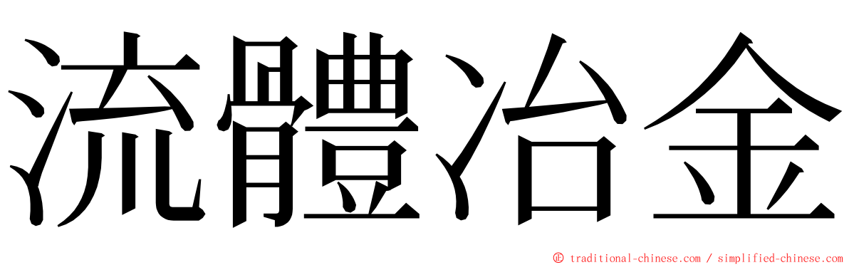 流體冶金 ming font