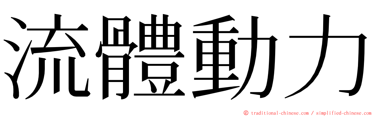 流體動力 ming font