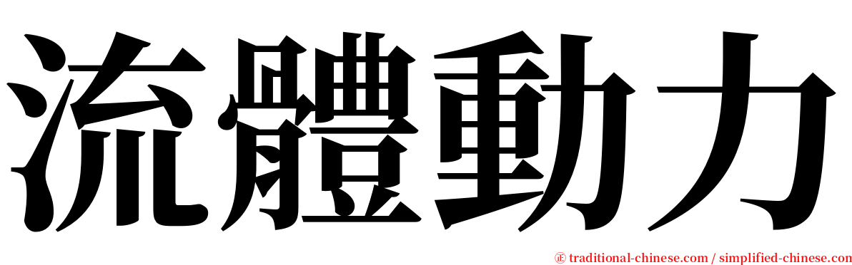 流體動力 serif font